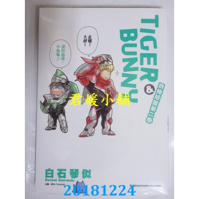 空运版  角川  TIGER & BUNNY四格短篇 第二卷（完）(全新)