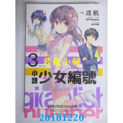 空运版  角川小说  小说 少女编号 (3)  作者： 渡航(全新)