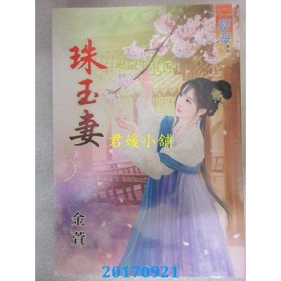 空运版  蓝海  珠玉妻  作者： 金萱(全新)