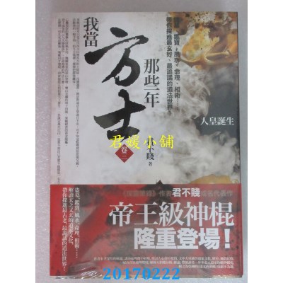 空运版  普天  我当方士那些年 卷三：人皇诞生  作者： 君不贱