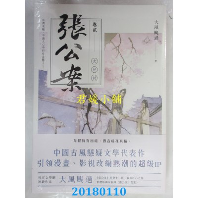 空运版  盖亚  张公案 卷贰 女儿村  作者： 大风刮过(全新)