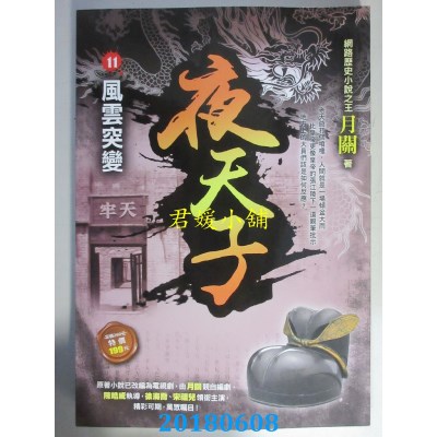空运版  风云时代  夜天子11【风云突变】  作者： 月关(全新)