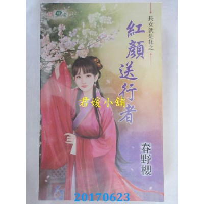 空运版  新月  红颜送行者  作者： 春野樱(全新)