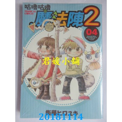 空运版  青文  咕噜咕噜魔法阵2(04) 作者： 卫藤ヒロユキ(全新)