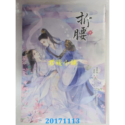 空运版  晴空  折腰（中）  作者： 蓬莱客 (全新)