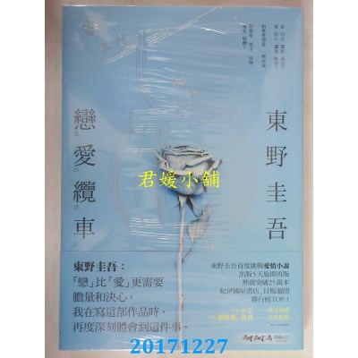 空运版  畅销书  恋爱缆车 作者： 东野圭吾(全新)!