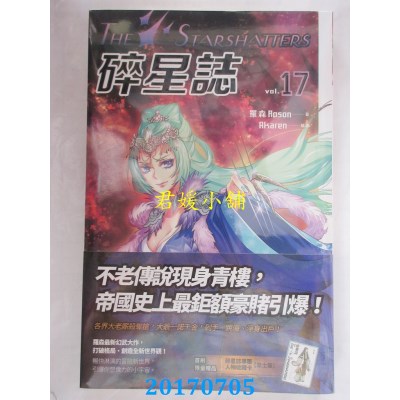 空运版  盖亚  碎星志 vol.17  作者： 罗森(全新)