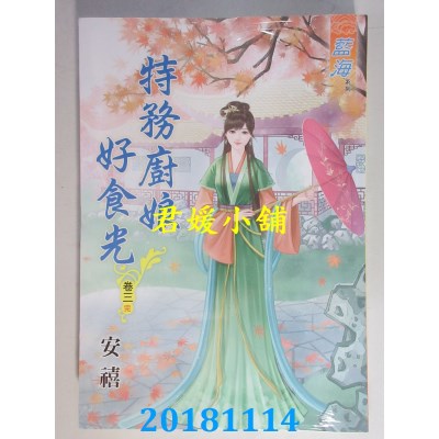 空运版  蓝海  特务厨娘好食光˙卷一 - 三《完》  作者： 安禧