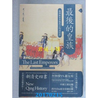 空运版  畅销书  最后的皇族：满洲统治者视角下的清宫廷(平装)#