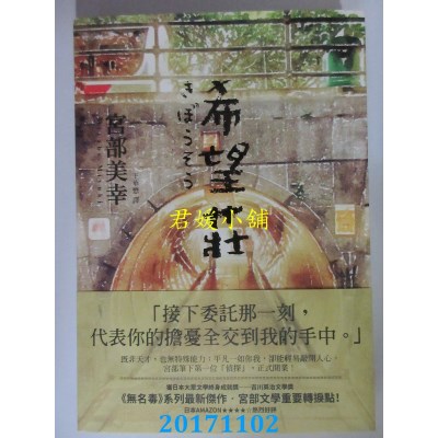 空运版  独步文化  希望庄  作者： 宫部美幸(全新)