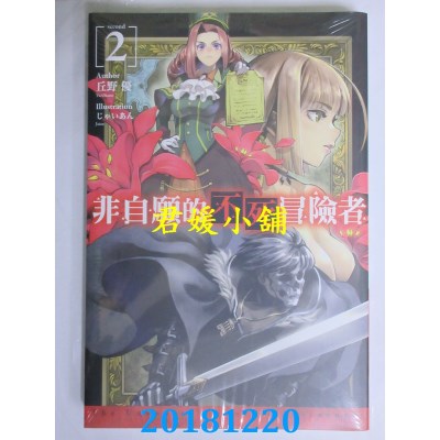 空运版  青文小说  非自愿的不死冒险者(02) 作者： 丘野 优