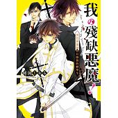 空运版  天使  我的残缺恶魔！黑色葬仪师与有隐情的转学生(全新)