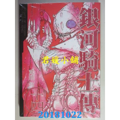 空运版  东贩  银河骑士传14 作者： 贰瓶勉(全新)