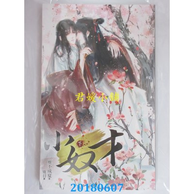 空运版  威向  小奴才 (下) 作者： 一雁不成夏(全新)