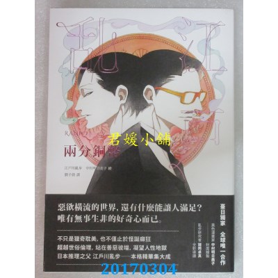 空运版  独步  两分铜币（乱步复刻经典纪念版．中村明日美子...