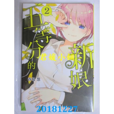 空运版  东立  五等分的新娘 2 作者： 春场葱(全新)