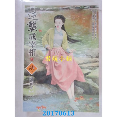 空运版  狗屋  逆袭成宰相 2  作者： 赵眠眠(全新)