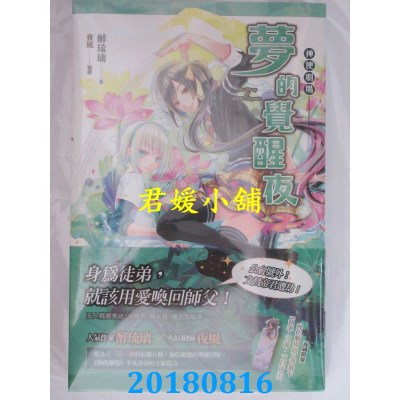 空运版  魔豆  神使剧场：梦的觉醒夜 作者： 醉琉璃(全新)