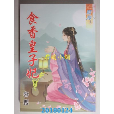 空运版  蓝海  食香皇子妃．卷五  作者： 容樱(全新)