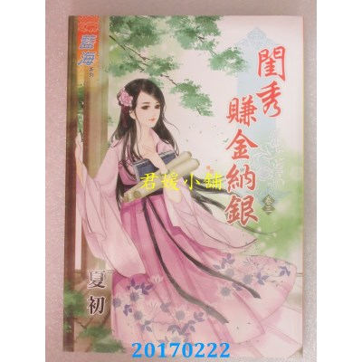 空运版  蓝海  闺秀赚金纳银．卷三  作者： 夏初(全新)