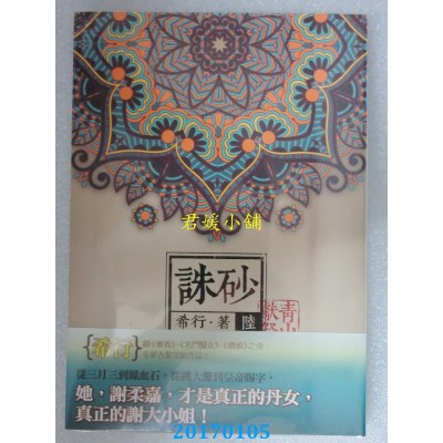 空运版  知翎  诛砂 卷陆：青山献祭  作者： 希行(全新)