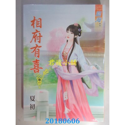 空运版  蓝海  相府有喜．卷一  作者： 夏初(全新)