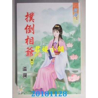 空运版  蓝海  扑倒相爷．卷一 - 三《完》  作者： 温澜(全新)