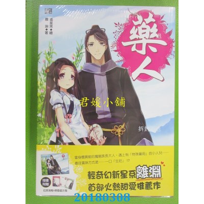 空运版  耕林  药人(全)  作者： 离渊(全新)