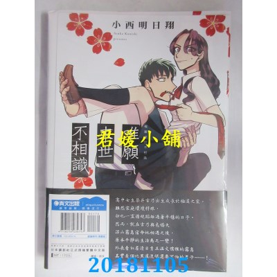 空运版  青文  唯愿来世不相识(01)  作者： 小西明日翔(全新)