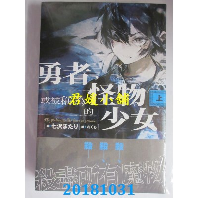空运版  东贩小说  勇者，或被称为怪物的少女  上(全新)
