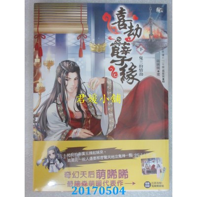 空运版  耕林  喜劫孽缘(下)鬼王的情劫  作者： 萌晞晞(全新)