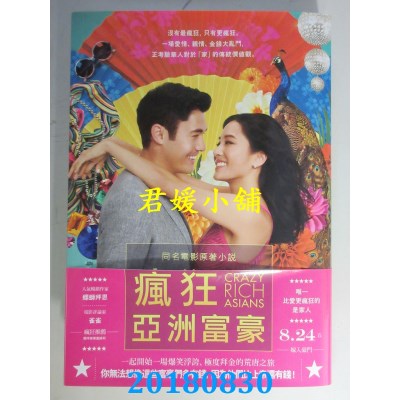 空运版  畅销书  疯狂亚洲富豪（电影书衣典藏版）(全新)!