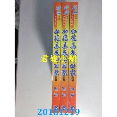 空运版  蓝海  如花美眷叼回家．卷一 - 三《完》 作者： 无霜