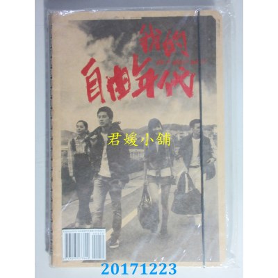 空运版  畅销书  我的自由年代 自由追梦手札套组(手札+贴纸组)^