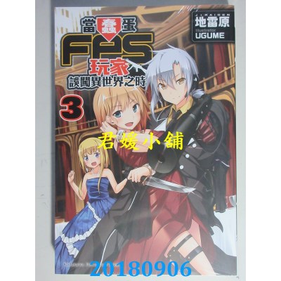 空运版  角川小说  当蠢蛋FPS玩家误闯异世界之时 (3)(全新)