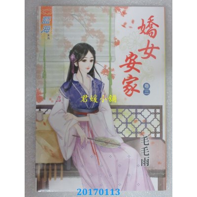 空运版  蓝海  娇女安家．卷三  作者： 毛毛雨(全新)