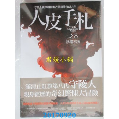 空运版  普天  人皮手札之8：阴阳雪界  作者： 闫志洋(全新)