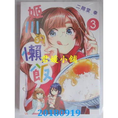 空运版  东贩  姬川的懒人饭 3完 作者： 二阶堂幸(全新)