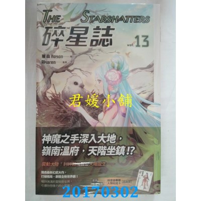 空运版  盖亚  碎星志 vol.13  作者： 罗森(全新)