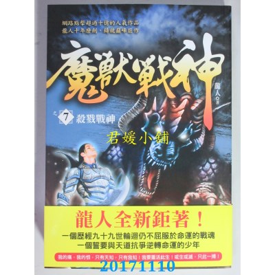 空运版  风云时代  魔兽战神之7：杀戮战神  作者： 龙人(全新)
