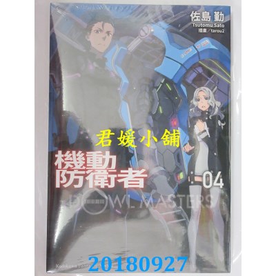 空运版  角川小说  机动防卫者Dowl Masters (4)  作者：佐岛勤