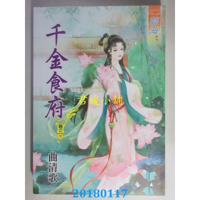 空运版  蓝海  千金食府．卷三《完》  作者： 曲清歌(全新)