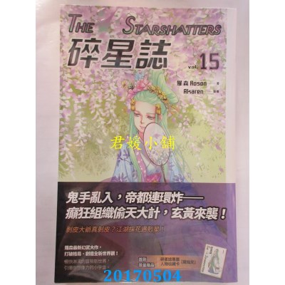 空运版  盖亚  碎星志 vol.15  作者： 罗森(全新)