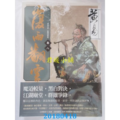 空运版  盖亚  覆雨翻云 卷八（新编完整版）  作者：黄易(全新) 