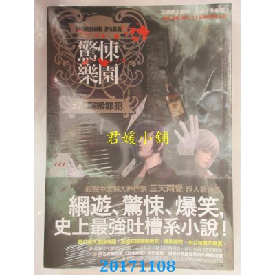 空运版  普天  惊悚乐园之7：超级罪犯  作者： 三天两觉(全新)
