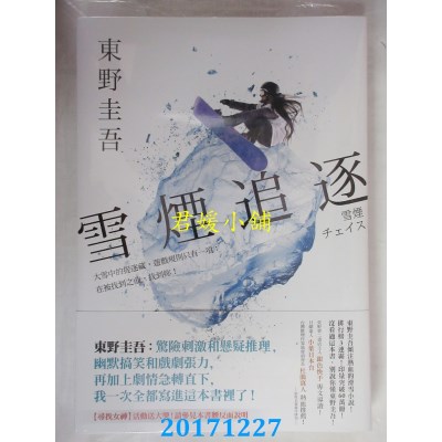 空运版  畅销书  雪烟追逐 作者： 东野圭吾(全新)!