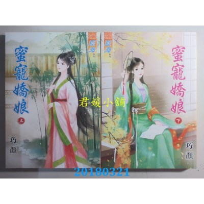 空运版  蓝海  蜜宠娇娘．上 + 下  作者： 巧颜(全新)