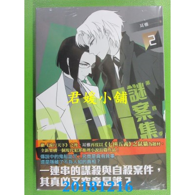 空运版  畅销书  Ｓ.Ｃ.Ｉ.谜案集 第四季（２） 作者： 耳雅 !