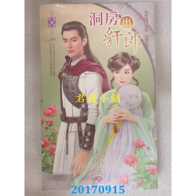 空运版  禾马  洞房出豻郎  作者： 蔡小雀(全新)