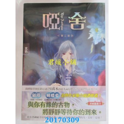 空运版  知翎  哑舍 第二部  作者： 玄色(全新)